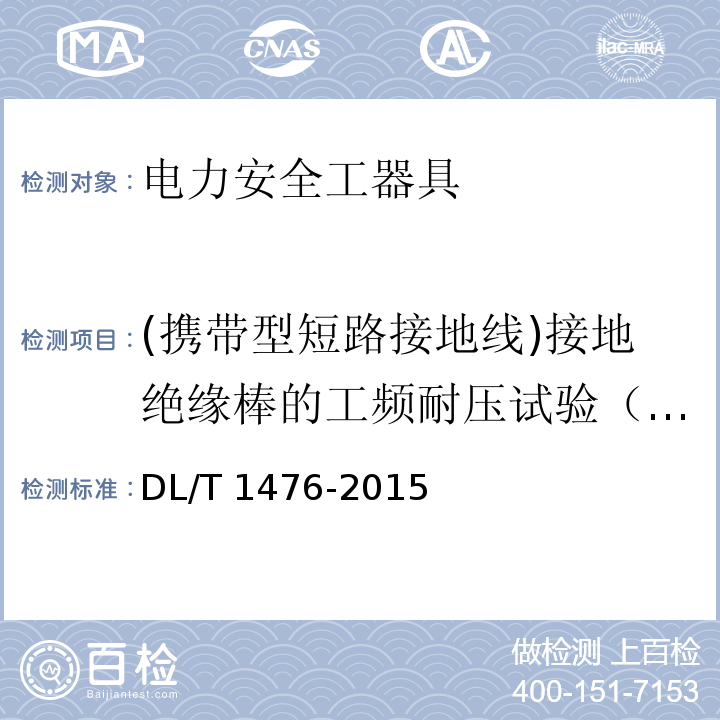 (攜帶型短路接地線)接地絕緣棒的工頻耐壓試驗（整桿） 電力安全工器具預防性試驗規程DL/T 1476-2015