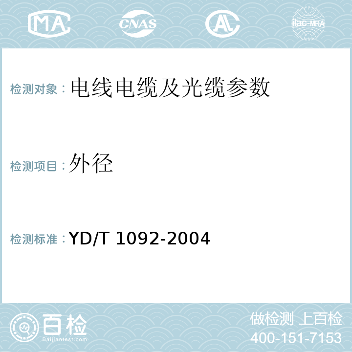 外径 通信电缆-无线通信用50Ω泡聚氯乙烯皱纹铜管外导体射频同轴电缆YD/T 1092-2004