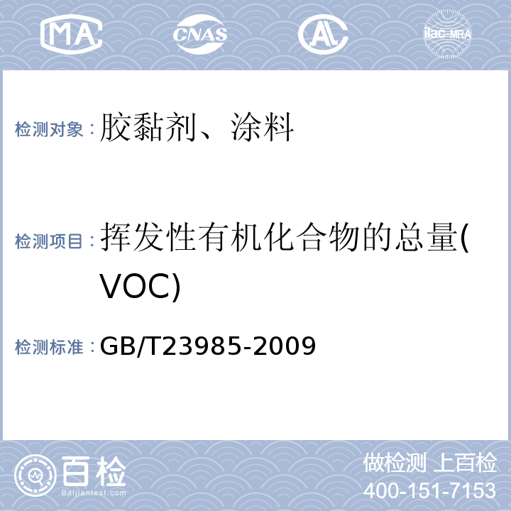 挥发性有机化合物的总量(VOC) GB/T 23985-2009 色漆和清漆 挥发性有机化合物(VOC)含量的测定 差值法