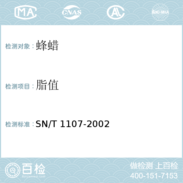 脂值 出口蜂蜡检验规程 SN/T 1107-2002