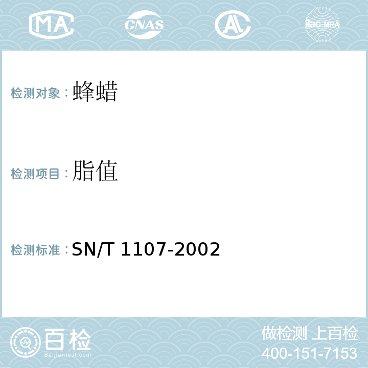 脂值 SN/T 1107-2002 出口蜂蜡检验规程