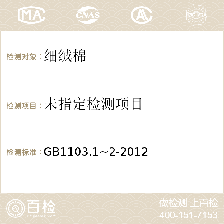 棉花细绒棉GB1103.1~2-2012