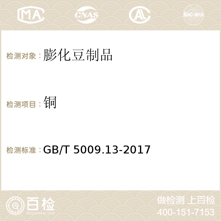 铜 食品安全国家标准 食品中铜的测定 GB/T 5009.13-2017