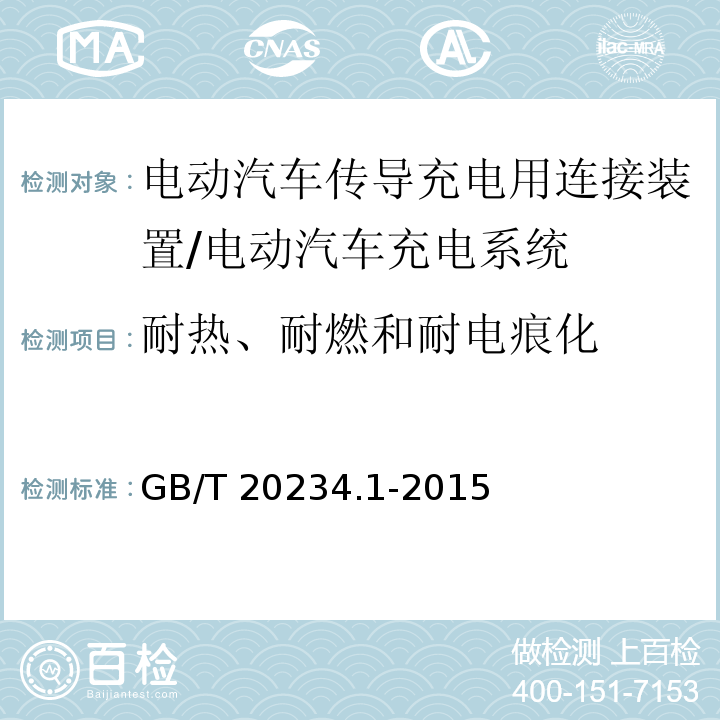 耐热、耐燃和耐电痕化 电动汽车传导充电用连接装置 第1部分：通用要求/GB/T 20234.1-2015