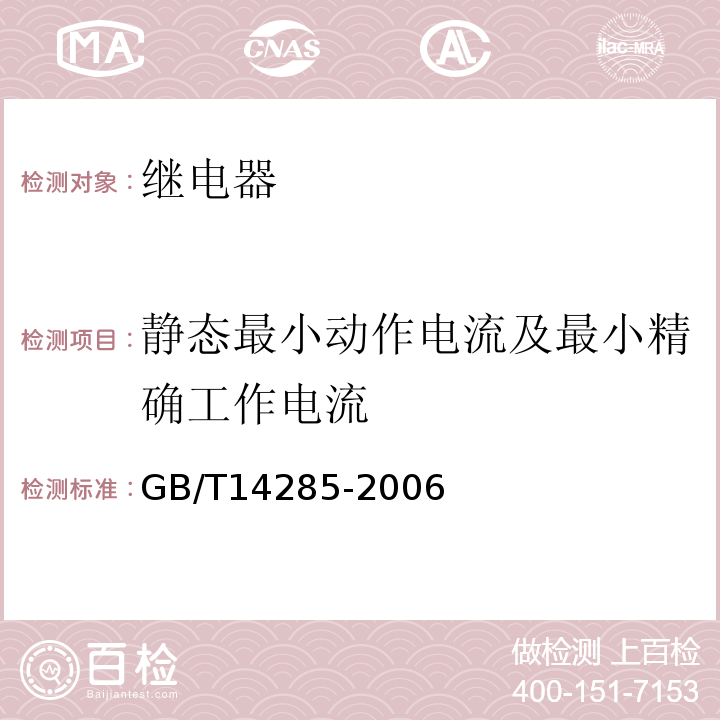 静态最小动作电流及最小精确工作电流 继电保护和电网安全自动装置技术规程GB/T14285-2006