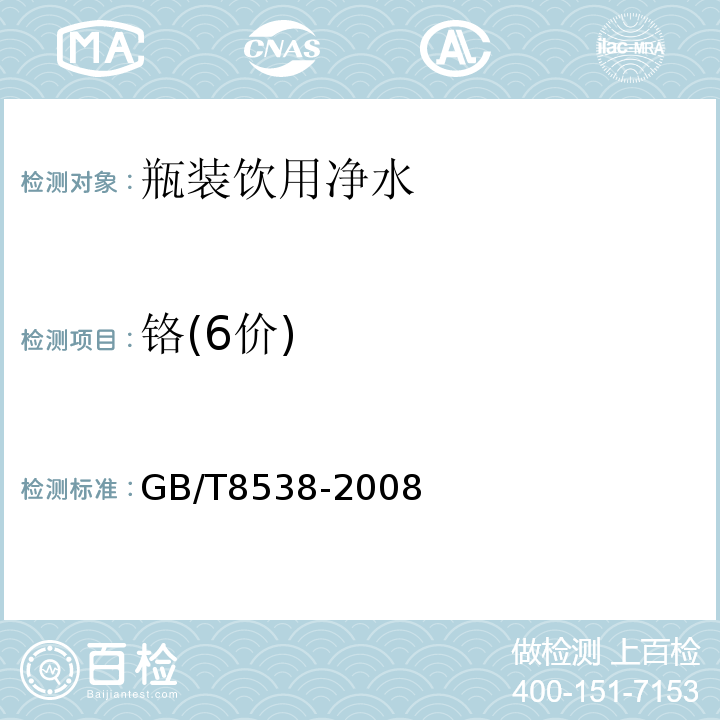 铬(6价) GB/T 8538-2008 饮用天然矿泉水检验方法