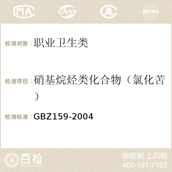 硝基烷烃类化合物（氯化苦） GBZ 159-2004 工作场所空气中有害物质监测的采样规范