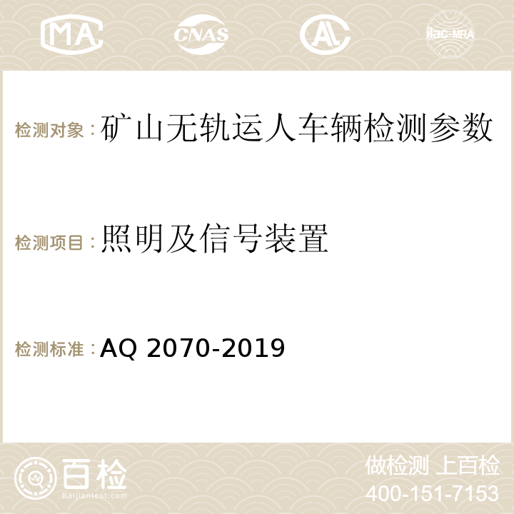 照明及信号装置 Q 2070-2019 金属非金属地下矿山无轨运人车辆安全技术要求 A