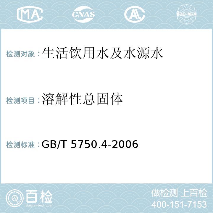 溶解性
总固体 生活饮用水标准检验方法 感官性状和物理指标
GB/T 5750.4-2006