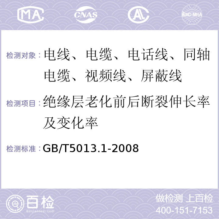 绝缘层老化前后断裂伸长率及变化率 额定电压450/750V及以下橡皮绝缘电缆 第1部分：一般要求 GB/T5013.1-2008