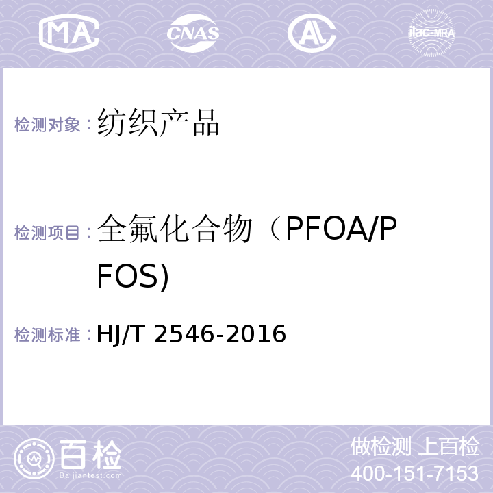 全氟化合物（PFOA/PFOS) 环境标志产品技术要求 纺织产品HJ/T 2546-2016