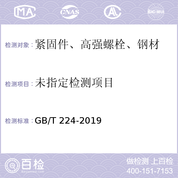 钢的脱碳层深度测定法 GB/T 224-2019