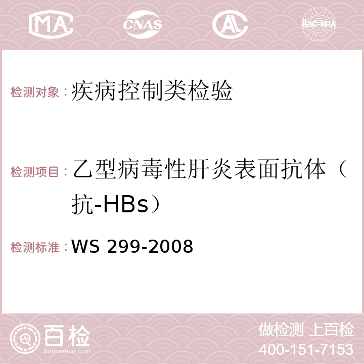 乙型病毒性肝炎表面抗体（抗-HBs） 乙型病毒性肝炎诊断标准WS 299-2008附录 A（A.1）