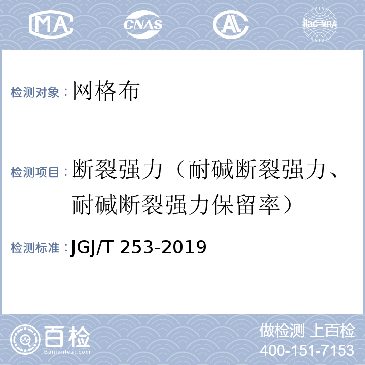 断裂强力（耐碱断裂强力、耐碱断裂强力保留率） 无机轻集料砂浆保温系统技术标准 JGJ/T 253-2019