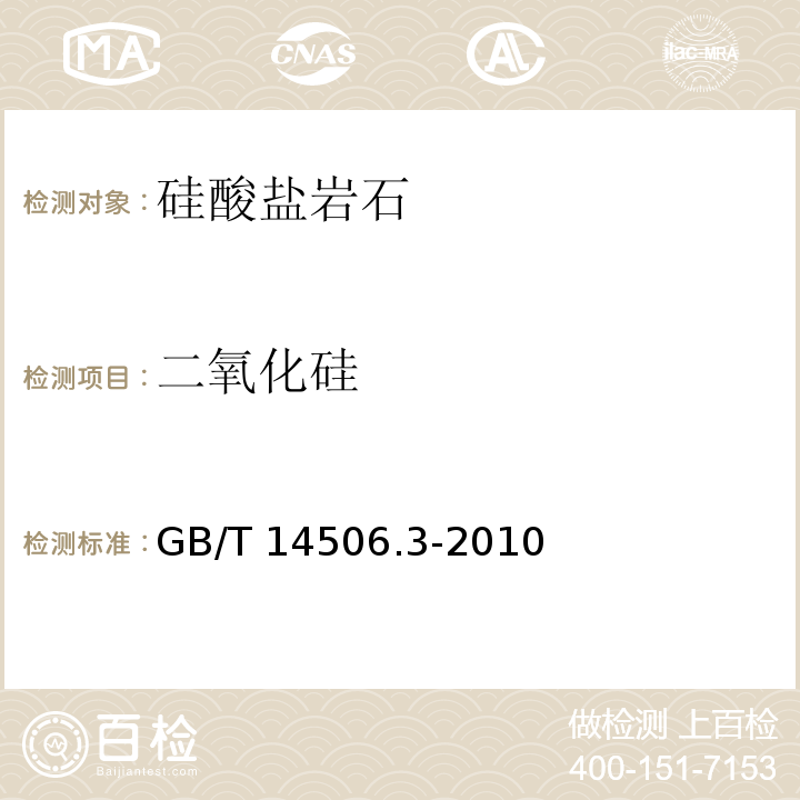 二氧化硅 硅酸盐岩石化学分析方法 第3部分：二氧化硅量测定 重量法GB/T 14506.3-2010