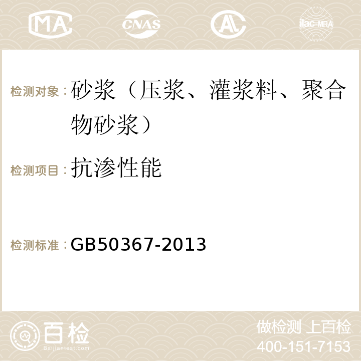 抗渗性能 GB 50367-2013 混凝土结构加固设计规范(附条文说明)