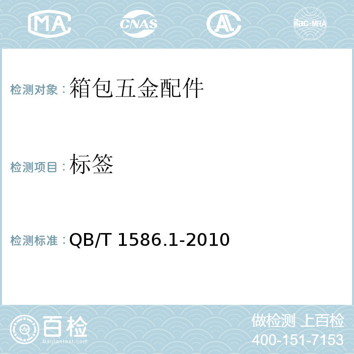 标签 箱包五金配件 箱锁QB/T 1586.1-2010