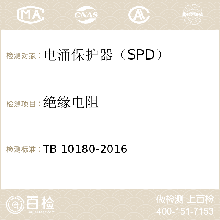绝缘电阻 TB 10180-2016 铁路防雷及接地工程技术规范(附条文说明)