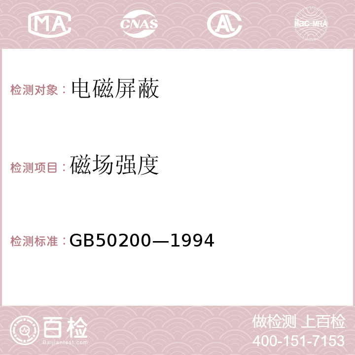 磁场强度 GB 50200-1994 有线电视系统工程技术规范(附条文说明)