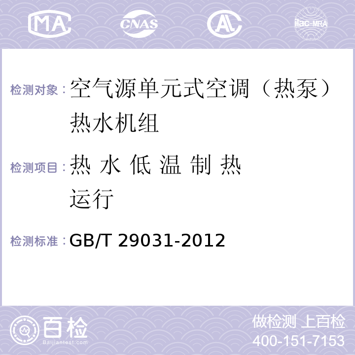 热 水 低 温 制 热 运行 空气源单元式空调（热泵）热水机组GB/T 29031-2012