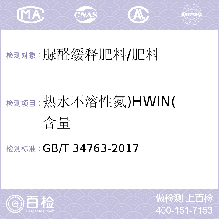 热水不溶性氮)HWIN(含量 GB/T 34763-2017 脲醛缓释肥料