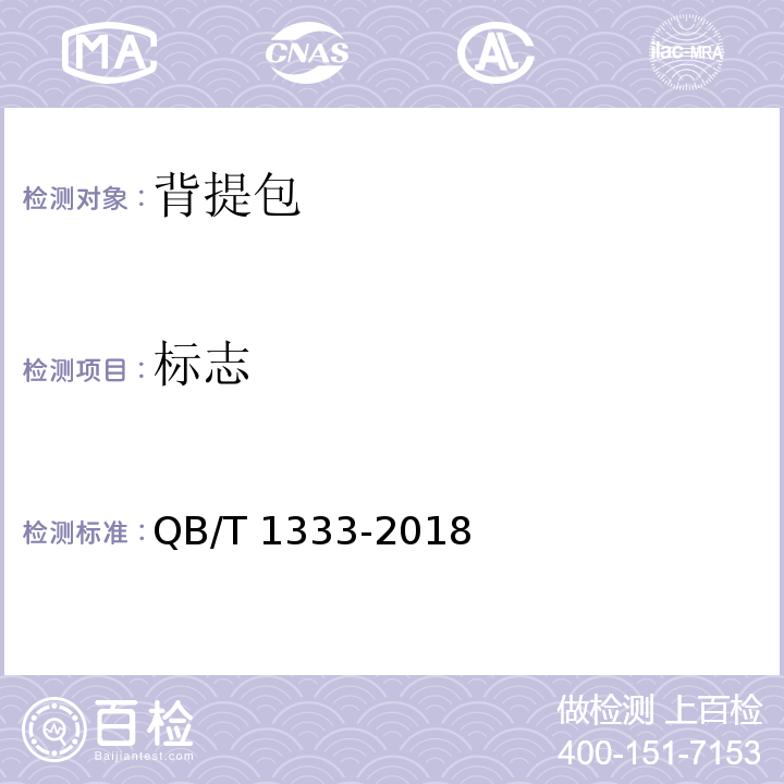 标志 QB/T 1333-2018 背提包