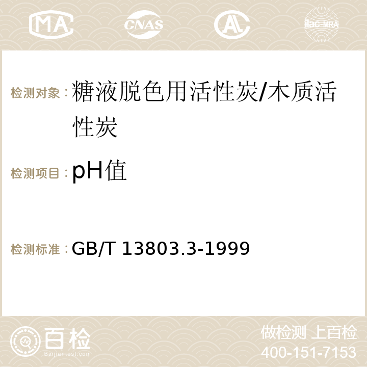 pH值 糖液脱色用活性炭/GB/T 13803.3-1999