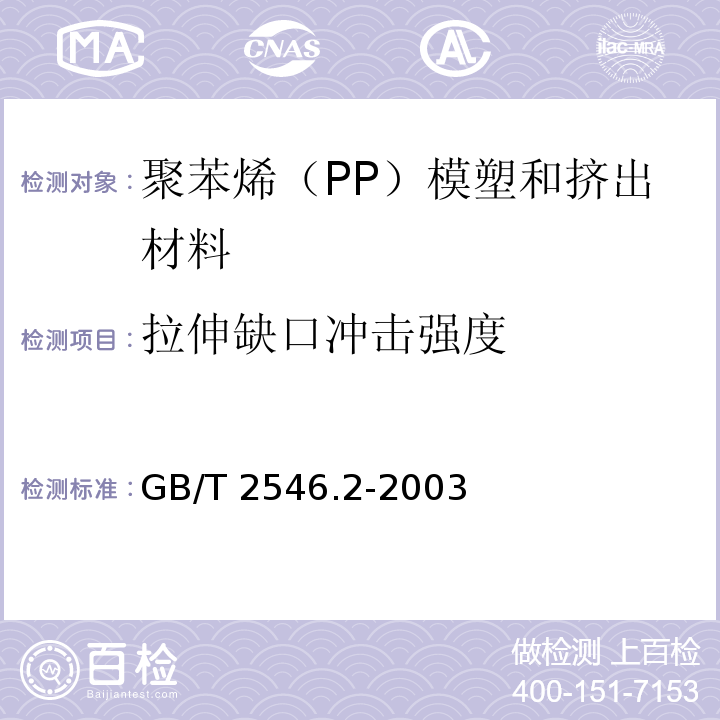 拉伸缺口冲击强度 GB/T 2546.2-2003 塑料 聚丙烯(PP)模塑和挤出材料 第2部分:试样制备和性能测定