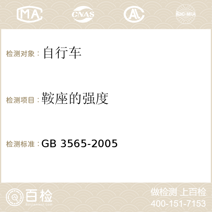 鞍座的强度 自行车安全要求GB 3565-2005