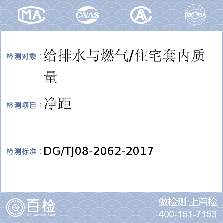 净距 住宅工程套内质量验收规范 (11.4.3)(11.4.4)/DG/TJ08-2062-2017