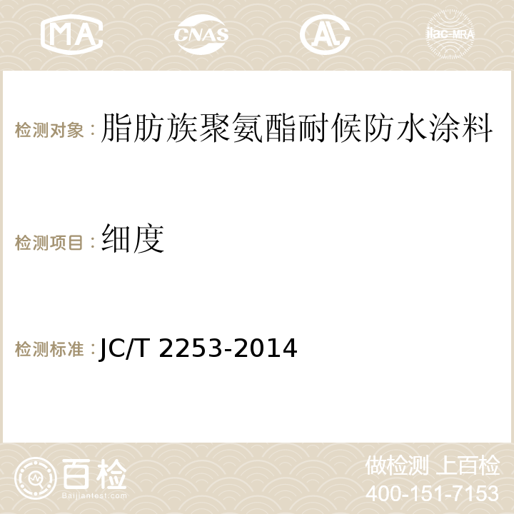 细度 脂肪族聚氨酯耐候防水涂料JC/T 2253-2014（2017）