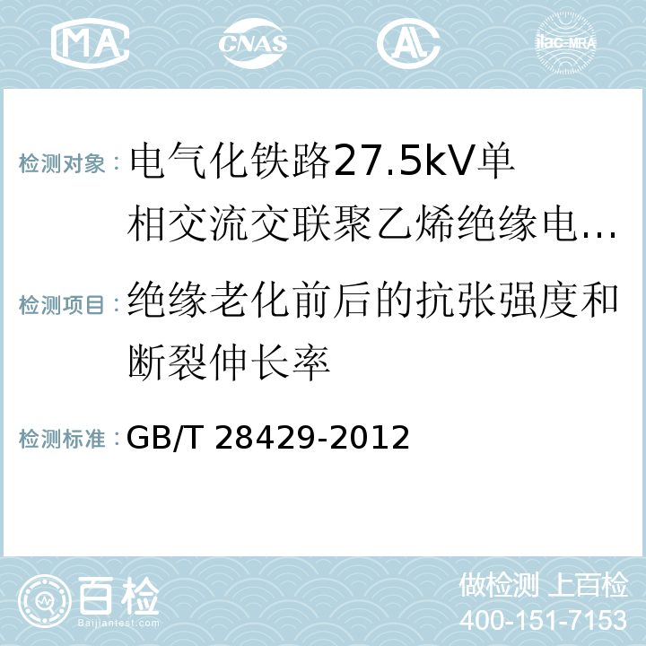 绝缘老化前后的抗张强度和断裂伸长率 电气化铁路27.5kV单相交流交联聚乙烯绝缘电缆及附件/GB/T 28427-2012,11.2.3