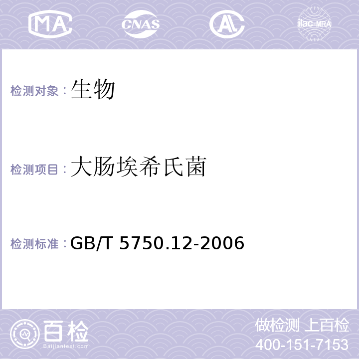 大肠埃希氏菌 生活饮用水标准检验方法 微生物指标（大肠埃希氏菌 多管发酵法 滤膜法）GB/T 5750.12-2006