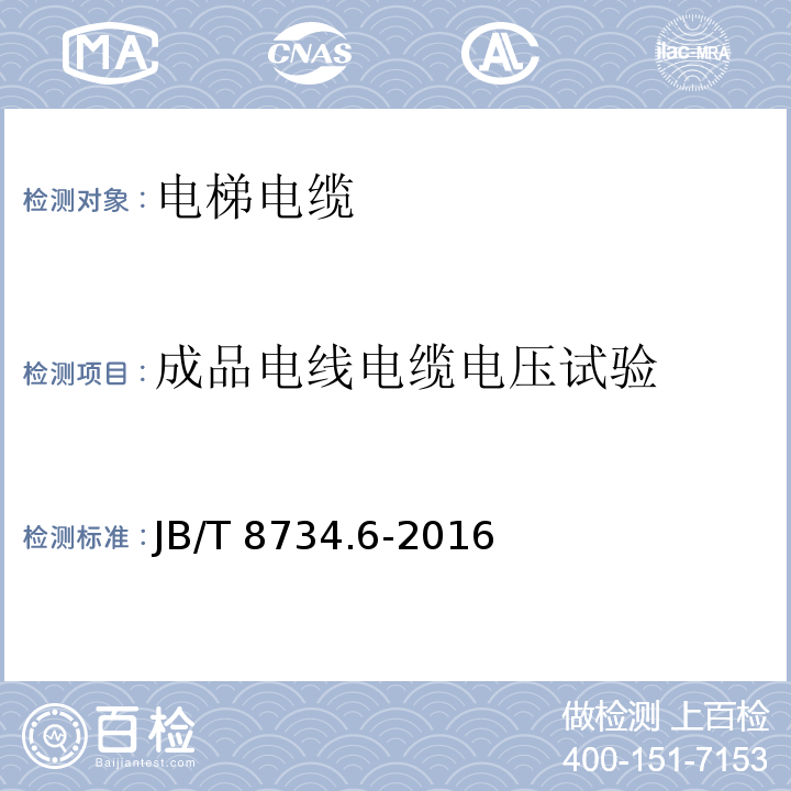 成品电线电缆电压试验 额定电压450/750V及以下聚氯乙烯绝缘电缆电线和软线 第6部分: 电梯电缆JB/T 8734.6-2016