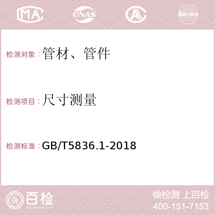 尺寸测量 建筑排水用硬塑料管材 GB/T5836.1-2018