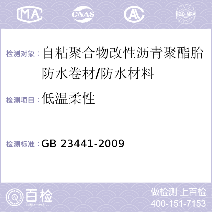 低温柔性 自粘聚合物改性沥青防水卷材/GB 23441-2009