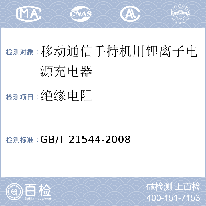 绝缘电阻 移动通信手持机用锂离子电源充电器GB/T 21544-2008