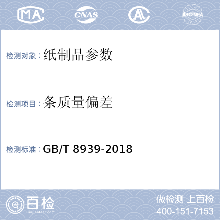條質量偏差 衛生巾(護墊) GB/T 8939-2018