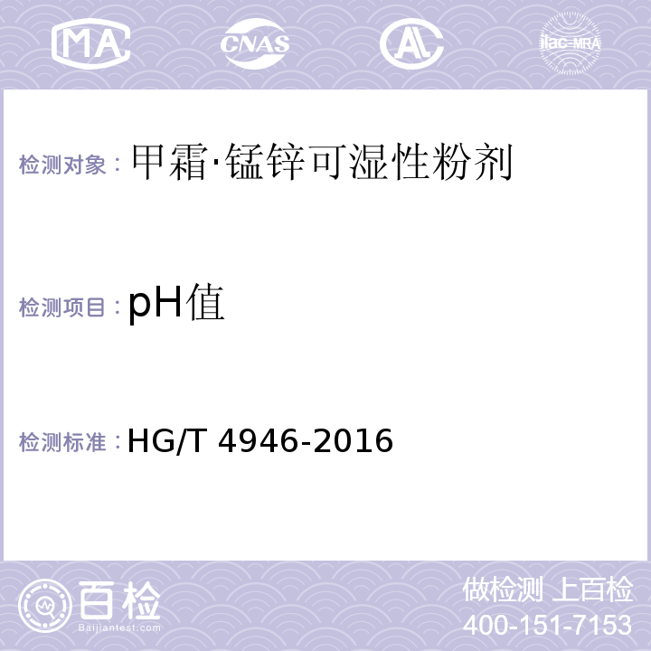 pH值 HG/T 4946-2016 甲霜·锰锌可湿性粉剂