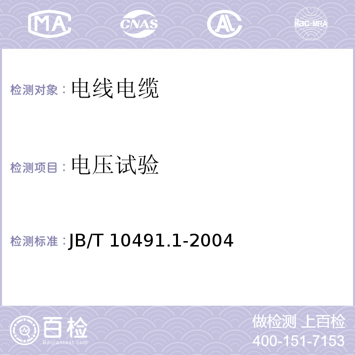 电压试验 额定电压450/750V及以下交联聚烯烃绝缘电线和电缆 第1部分：一般规定 JB/T 10491.1-2004