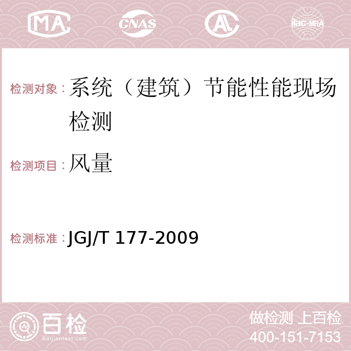 风量 公共建筑节能检测标准JGJ/T 177-2009/附录E