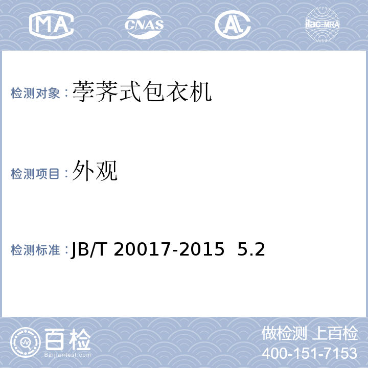 外观 JB/T 20017-2015 荸荠式包衣机