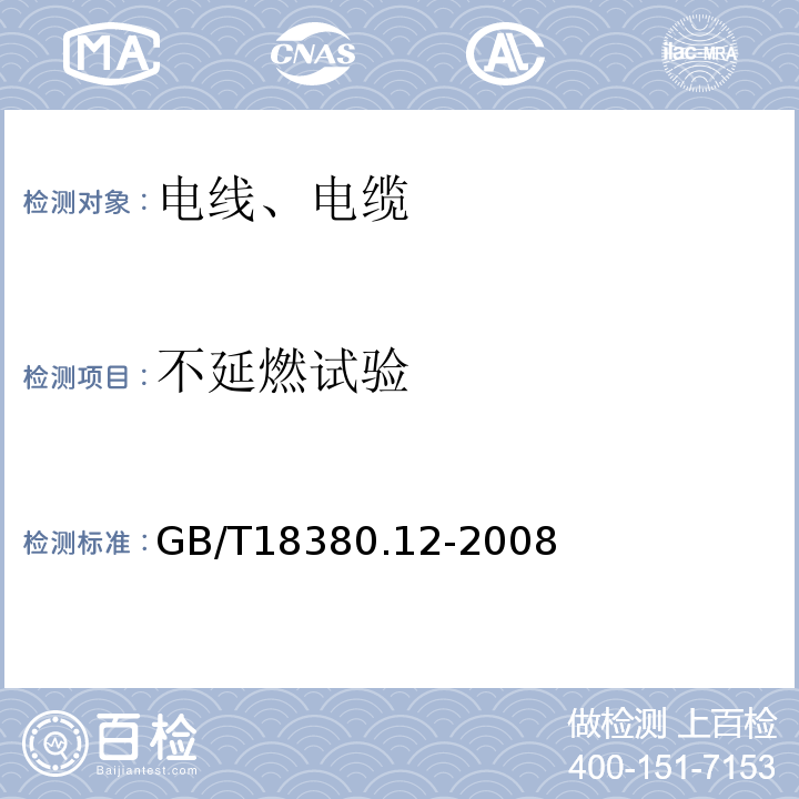 不延燃试验 «电线和光缆在火焰条件下的燃烧试验第十二部分单根绝缘电线电缆火焰垂直蔓延试验 1KW预混和型火焰试验方法»GB/T18380.12-2008