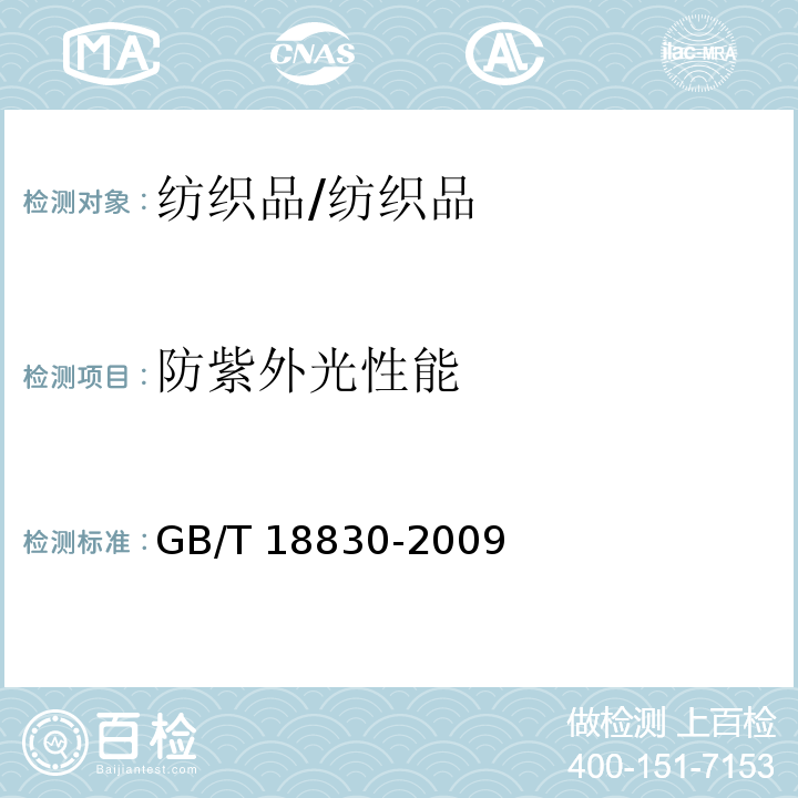 防紫外光性能 纺织品 防紫外线性能的评定/GB/T 18830-2009