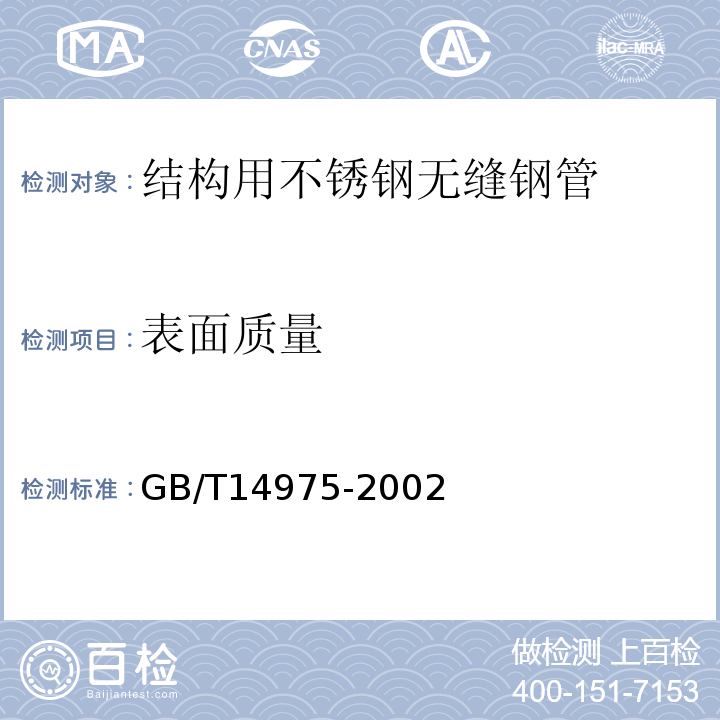 表面质量 GB/T 14975-2002 结构用不锈钢无缝钢管