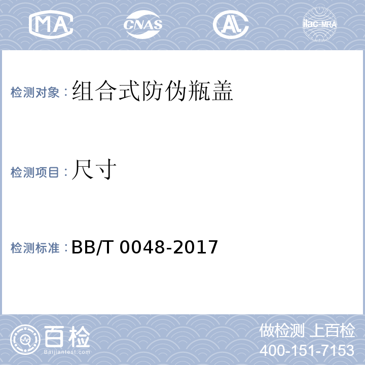 尺寸 组合式防伪瓶盖BB/T 0048-2017