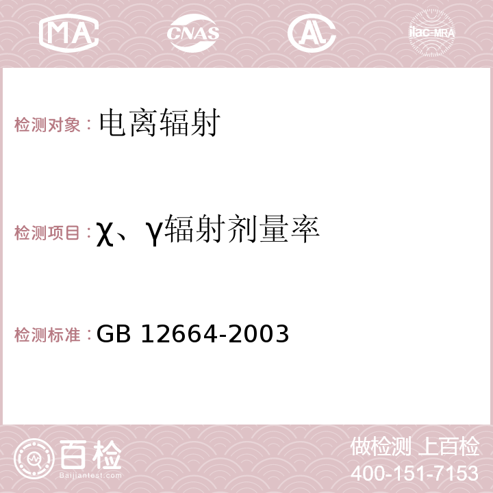 χ、γ辐射剂量率 GB 12664-2003 便携式X射线安全检查设备通用规范