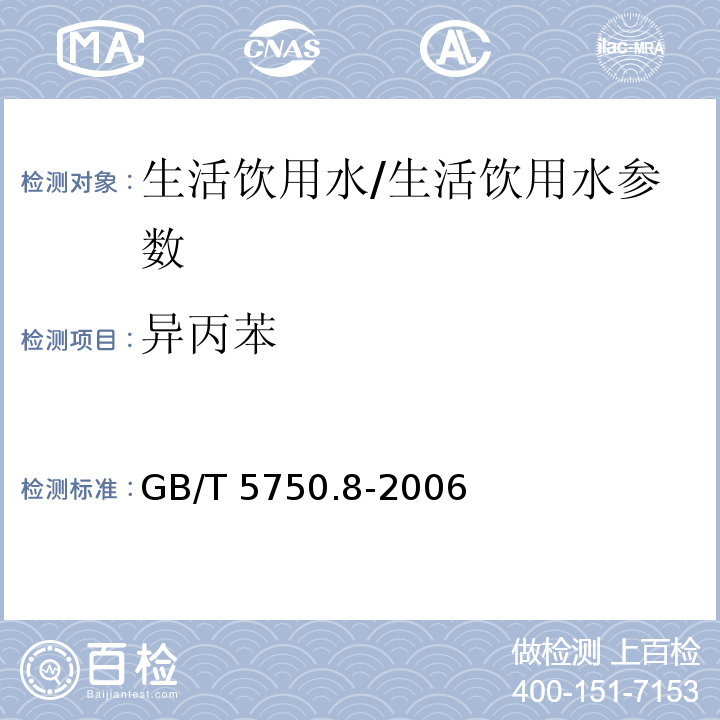 异丙苯 生活饮用水标准检验方法 有机物指标/GB/T 5750.8-2006