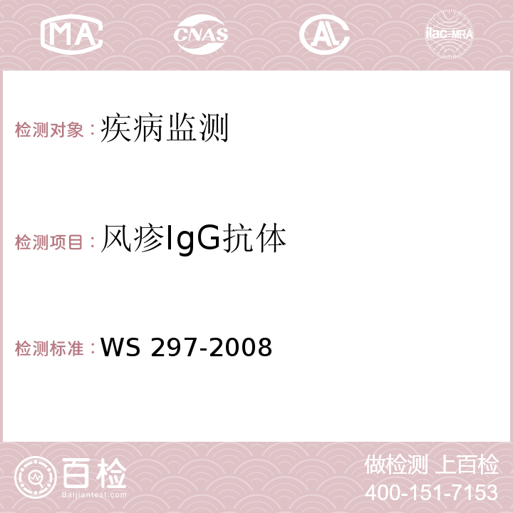 风疹IgG抗体 风疹诊断标准处理原则 WS 297-2008
