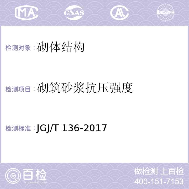 砌筑砂漿抗壓強(qiáng)度 貫入法檢測砌筑砂漿抗壓強(qiáng)度技術(shù)規(guī)程 JGJ/T 136-2017